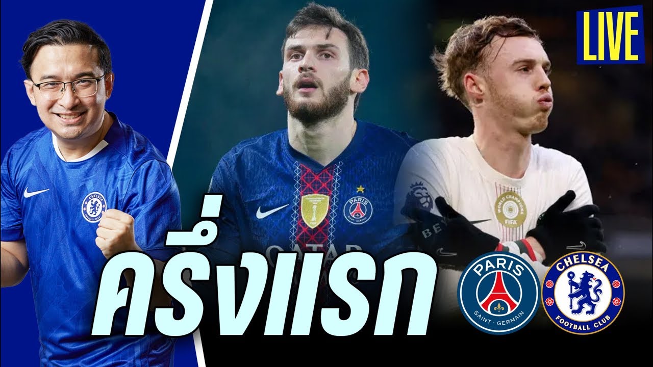 🔥ขอสวนคมๆ! Live พักครึ่งเปเอสเช v เชลซี
