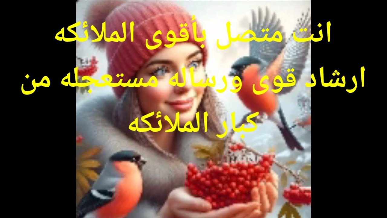 مستعجله مستعجله جدا اقوى الملائكه وملوك نورانيه تتواصل معك من اقوى الرسائل
