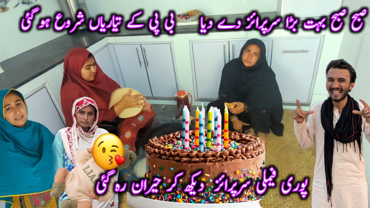 صبح صبح بہت بڑا سرپرائز دے دیا بی پی کے تیاریاں شروع ہو گئی پوری فیملی سرپرائز  دیکھ کر حیران رہ  