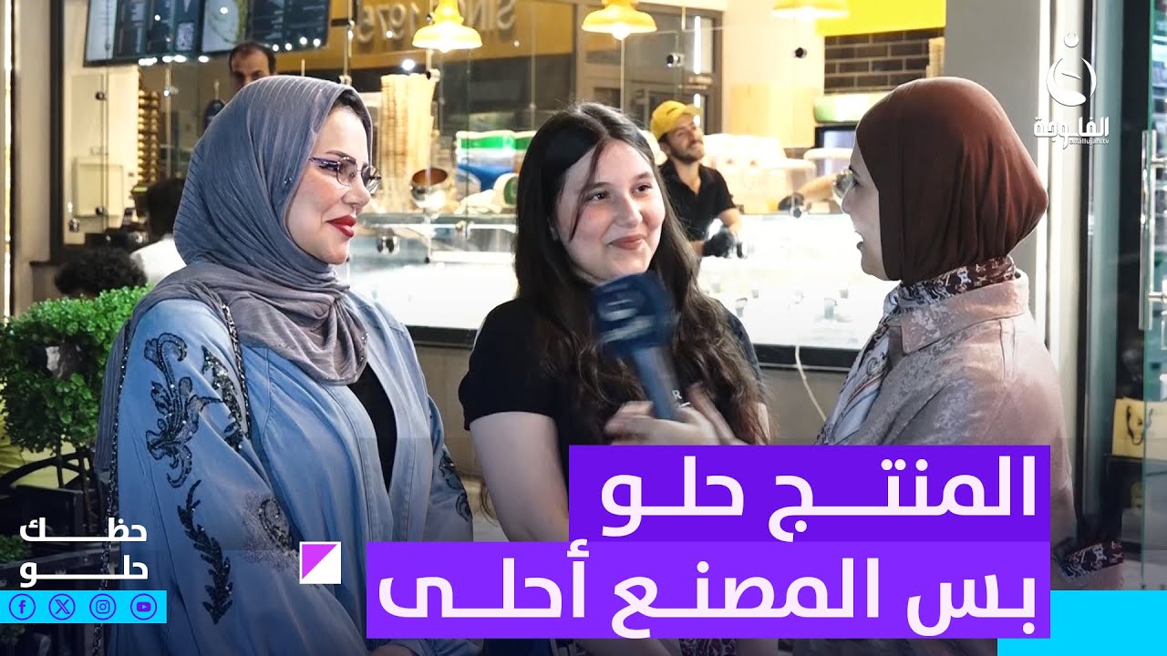 چانت شايفتها حلوة حتى شافت أمها | #حظك_حلو