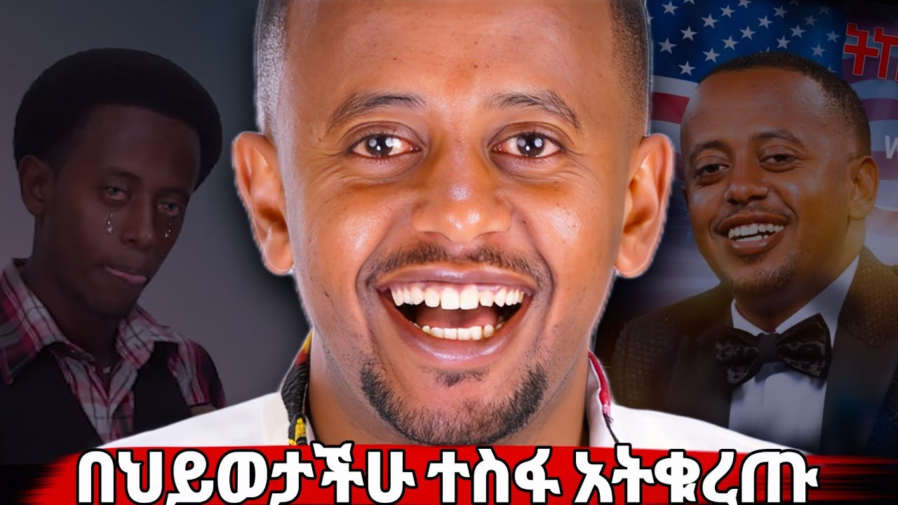 በህይወትህ ተስፋ ከመቁረጥህ በፊት ይሀንን ተመልከት | eshetu melese | Amharic Motivational | አነቃቂ ንግግሮች | እሸቱ መለሰ
