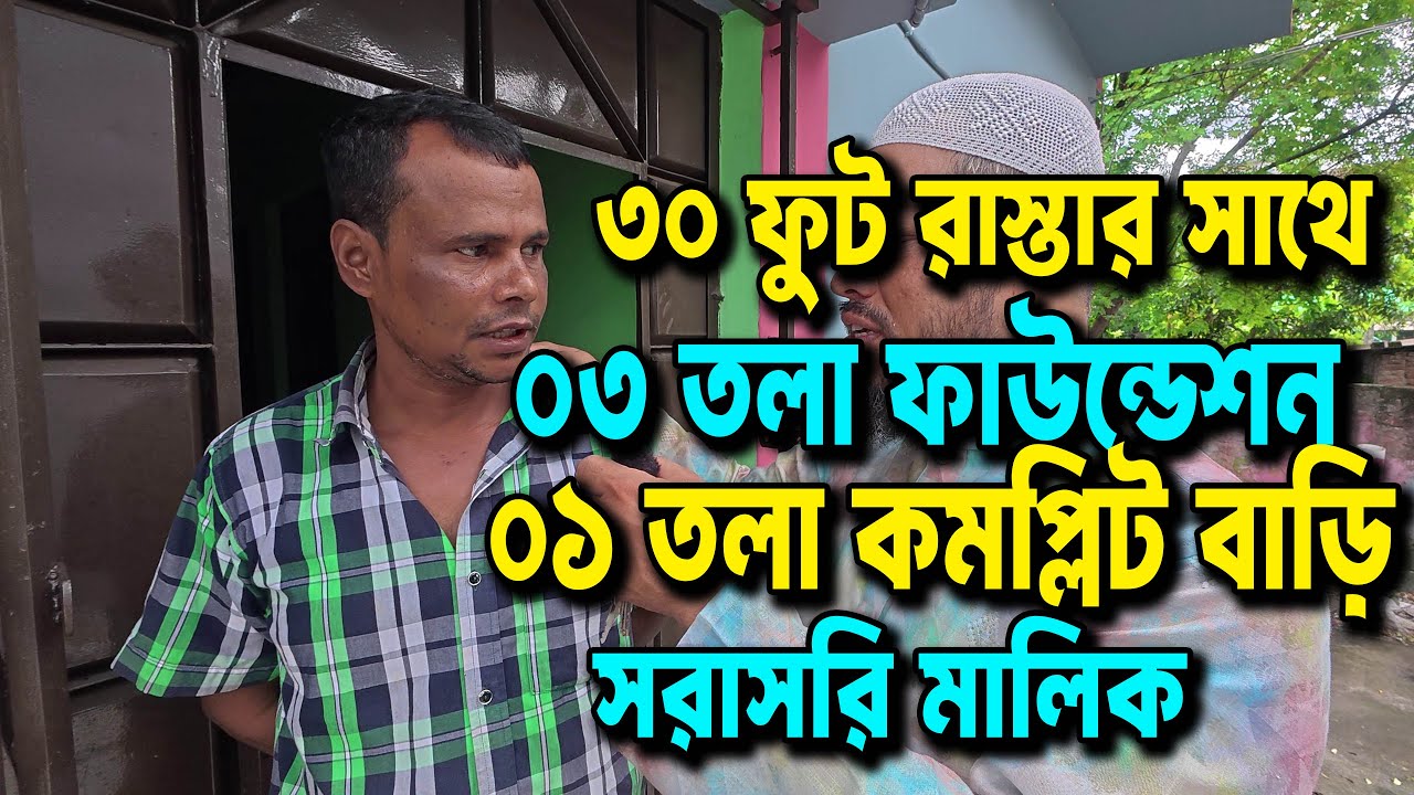 ৩ কাঠা জমিতে ৩ তলা ফাউন্ডেশন সহ ১ তলা কমপ্লিট বাড়ি | ৩০ ফুট রাস্তার সন্নিকটে Land Sell গাজীপুর সিটি