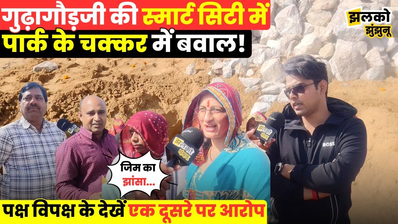 Gudhagorji की Smart City Society में Park के चक्कर में बवाल, देखें पक्ष विपक्ष के एक दूसरे पर आरोप