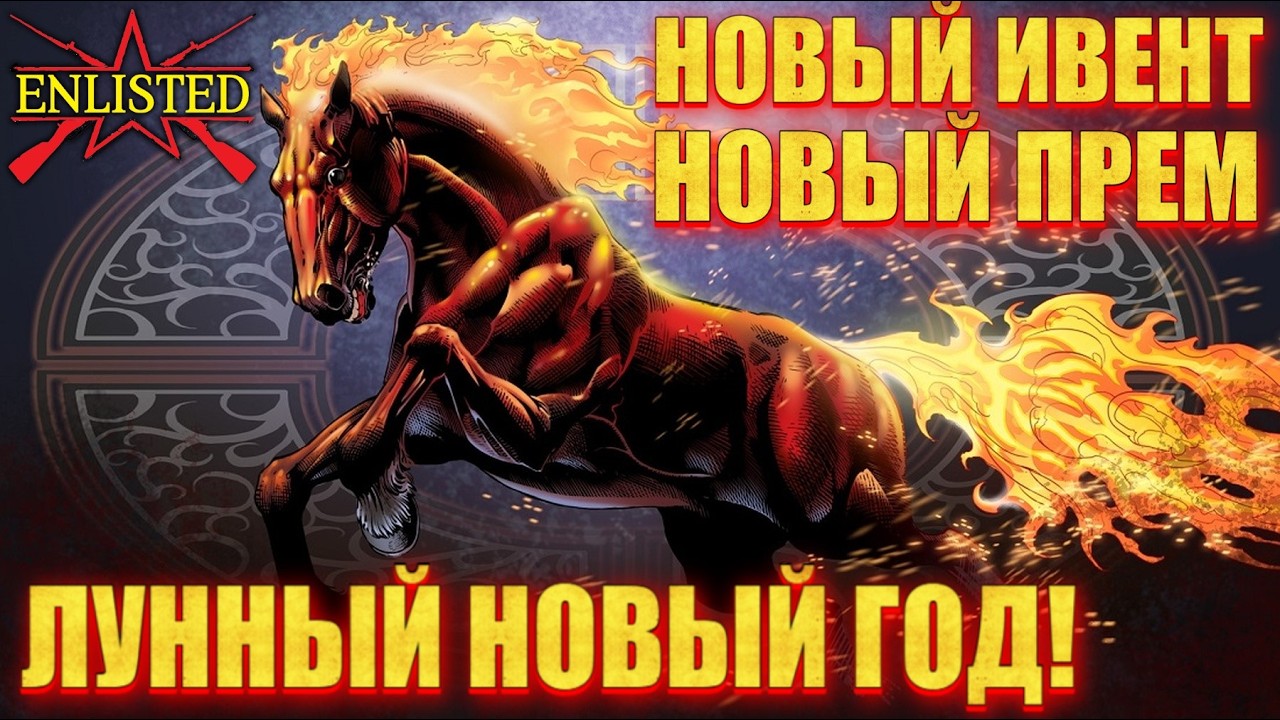 Enlisted - Лунный Новый год! Новый ивент, оружие, прем/ивент отряды!