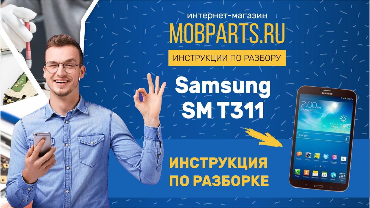 КАК РАЗОБРАТЬ SAMSUNG SM T311/SAMSUNG SM T311 ИНСТРУКЦИЯ ПО РАЗБОРКЕ