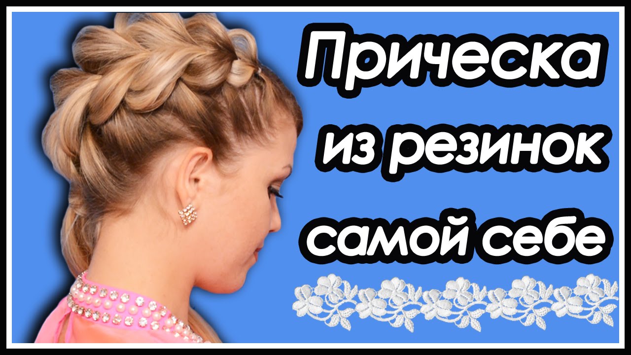 Прическа с Резинками Самой Себе 😻/Прическа Из Резинок/Прическа на 8 марта