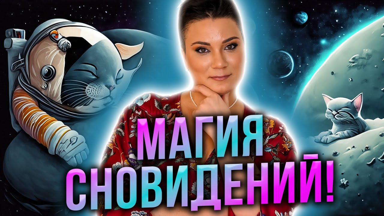 Магия сновидений: ключ к ЗАПОМИНАНИЮ СНОВ! Как развить СВОИ СПОСОБНОСТИ? + 📕ПРАКТИКА