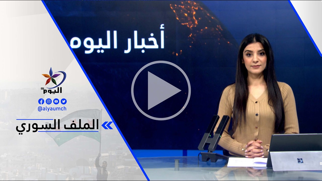 د. احمد سينو: لا بد للحكومة السورية الانتقالية أن تقوم بإطلاق سراح الأسرى لأن نجاح اتفاق 29 يناير...