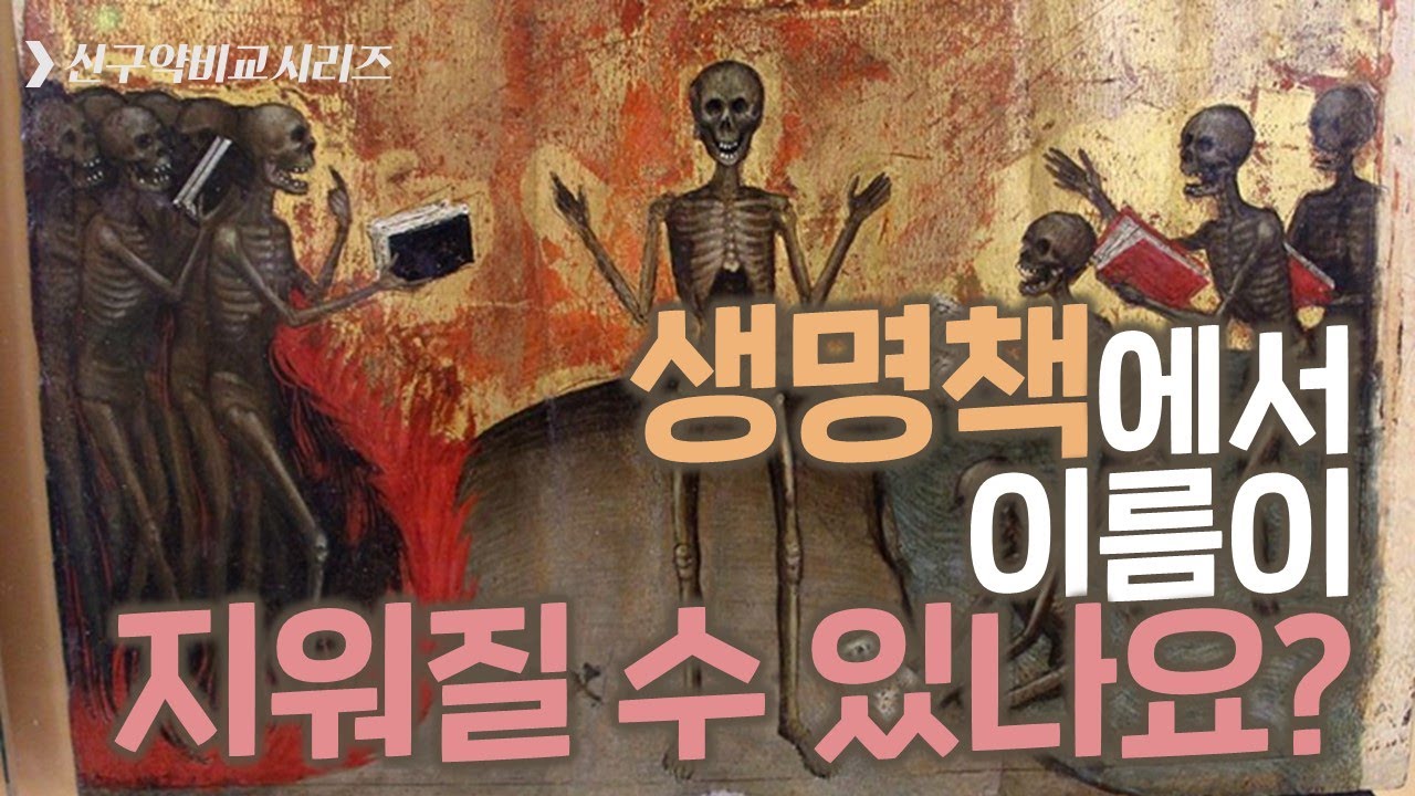 생명책에서 이름이 지워질 수 있나요?_Joshua Yun(윤경원)_갈보리침례교회_[표준킹제임스성경]