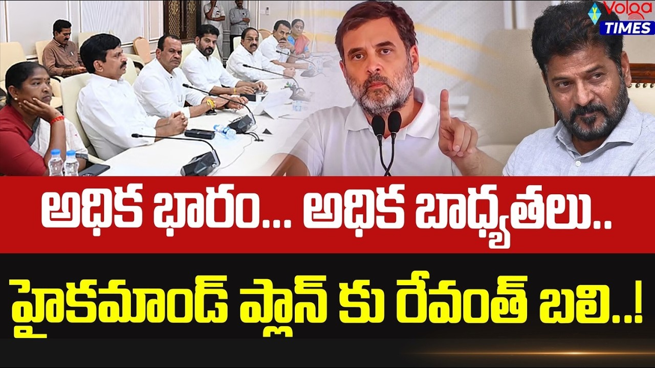 అధిక భారం అధిక బాధ్యతలు.. హైకమాండ్ ప్లాన్ కు రేవంత్ బలి | Cm Revanth Reddy | Rahul Gandhi | Volga