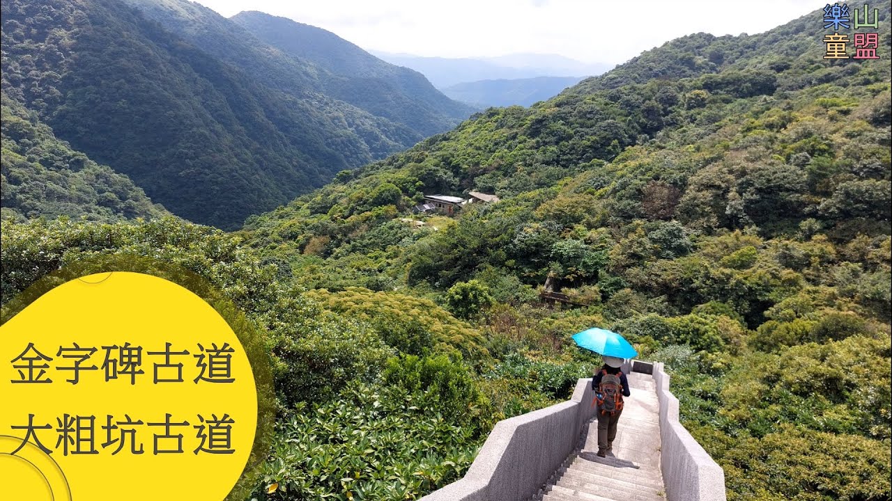 [新北瑞芳] 金字碑古道-大粗坑古道 / Jinzibei Historic Trail,Dacukeng Historic Trail