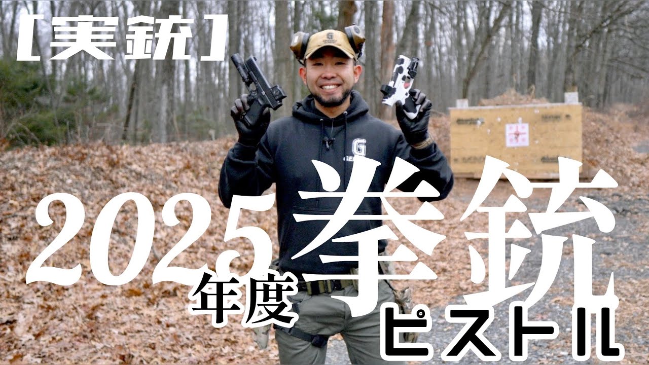 [実銃] 2025に買った拳銃