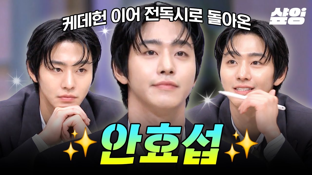 [#놀라운토요일] 케데헌 받고 전독시 흥행 렛츠고🔥 그저 집중할 뿐인데 미모 미친(p) 안효섭✨