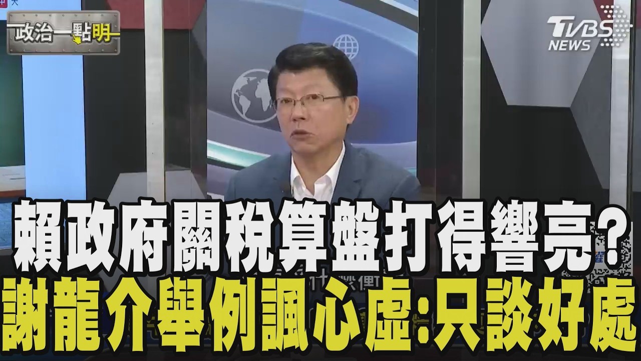 關稅公布時機點也挑過?! 謝龍介:多天年假後誰還記得? 批賴政府只談好處