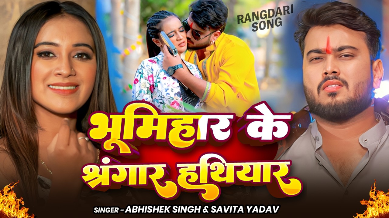 #Video - भूमिहार के श्रृंगार हथियार - #Abhishek Singh & #Savita Yadav - New #Bhojpuri Rangdari Song
