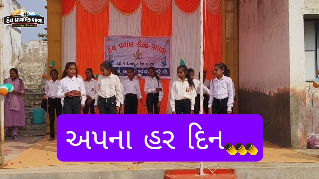 અપના હર દિન.. || દેવ પ્રાથમિક શાળા 