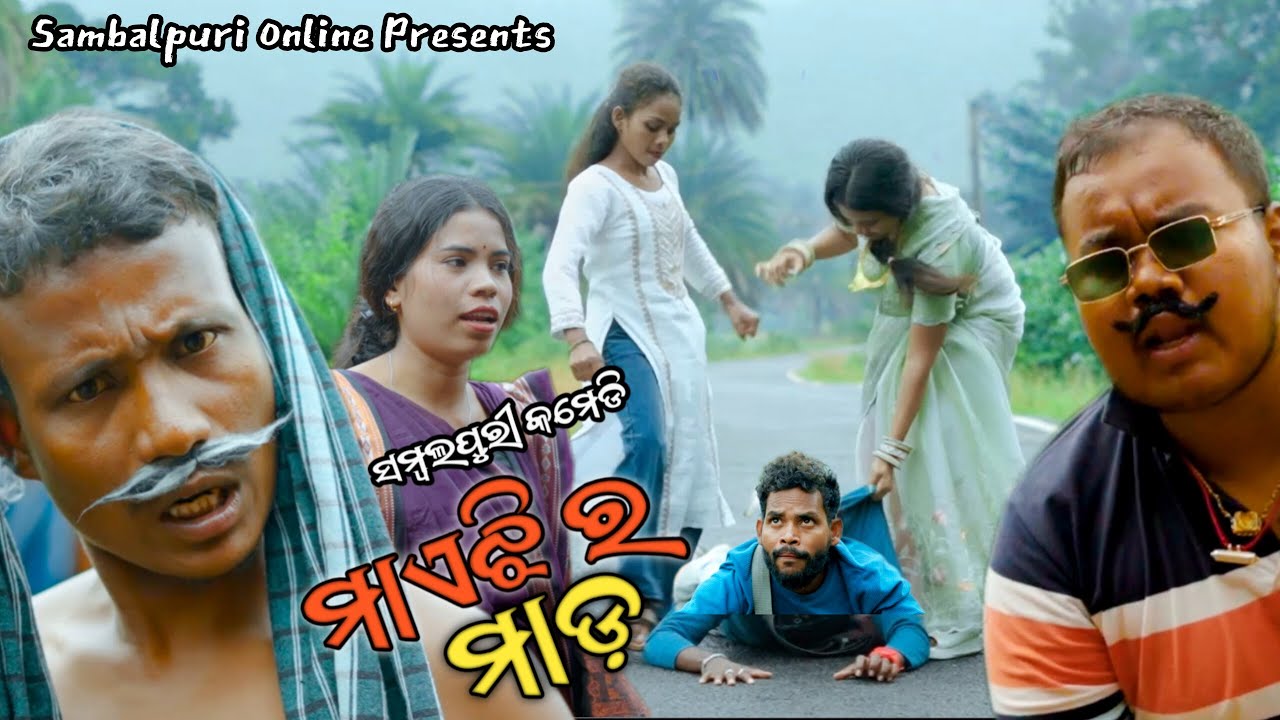 Maejhi Ra Mada Sambalpuri Comedy | ମାଏଝି ର ମାଡ଼ | New Comedy 2026 | Hurda Ho Ho | Pande | Sweety