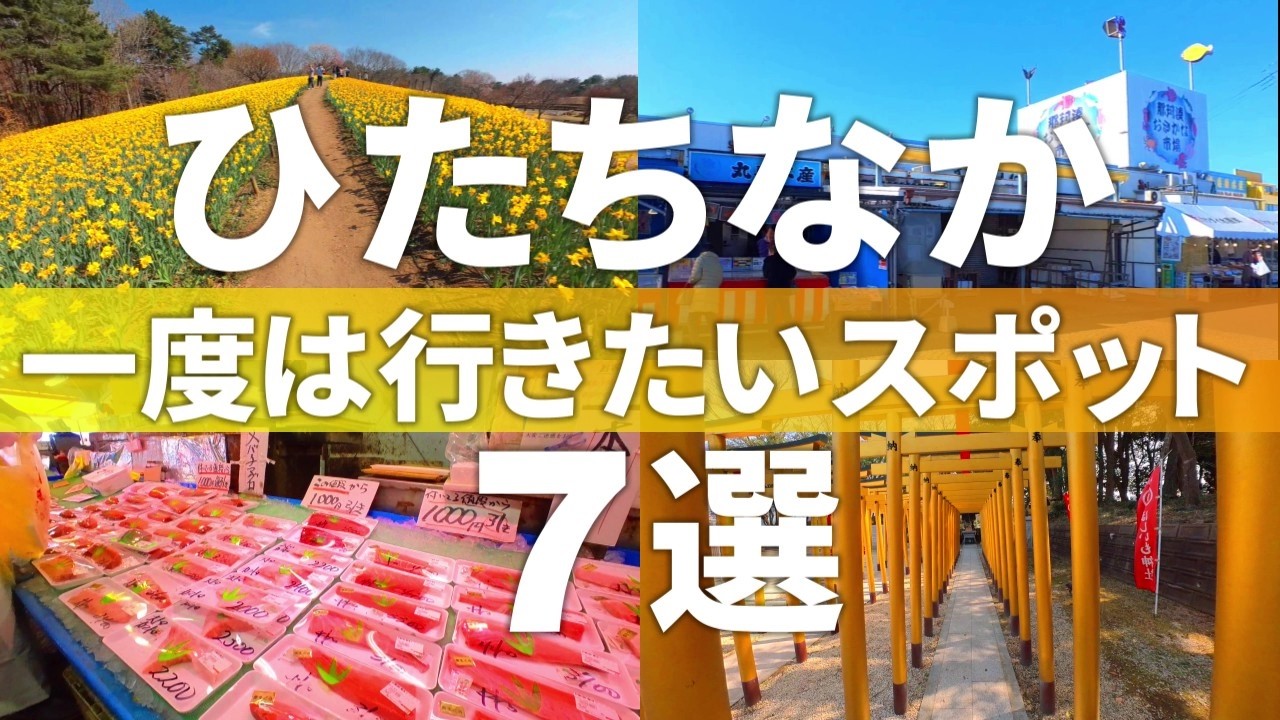 【茨城 ひたちなか市】年間400万人が訪れる港町!!おすすめ観光スポット7選