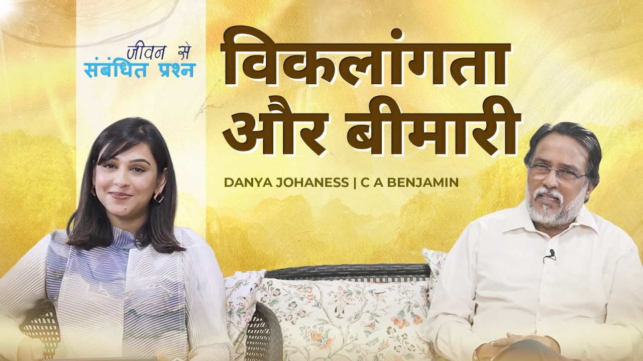 विकलांगता और बीमारी | DANYA JOHANESS | CA BENJAMIN  | Shubhavartha TV