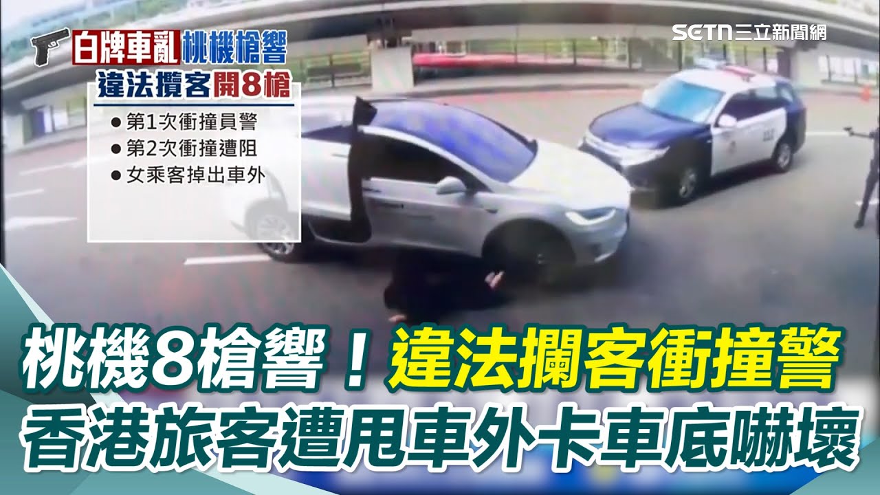 桃機8槍響！違法攔客衝撞警 香港旅客遭甩車外卡車底一臉驚恐嚇壞 囂張駕駛今年已三度
