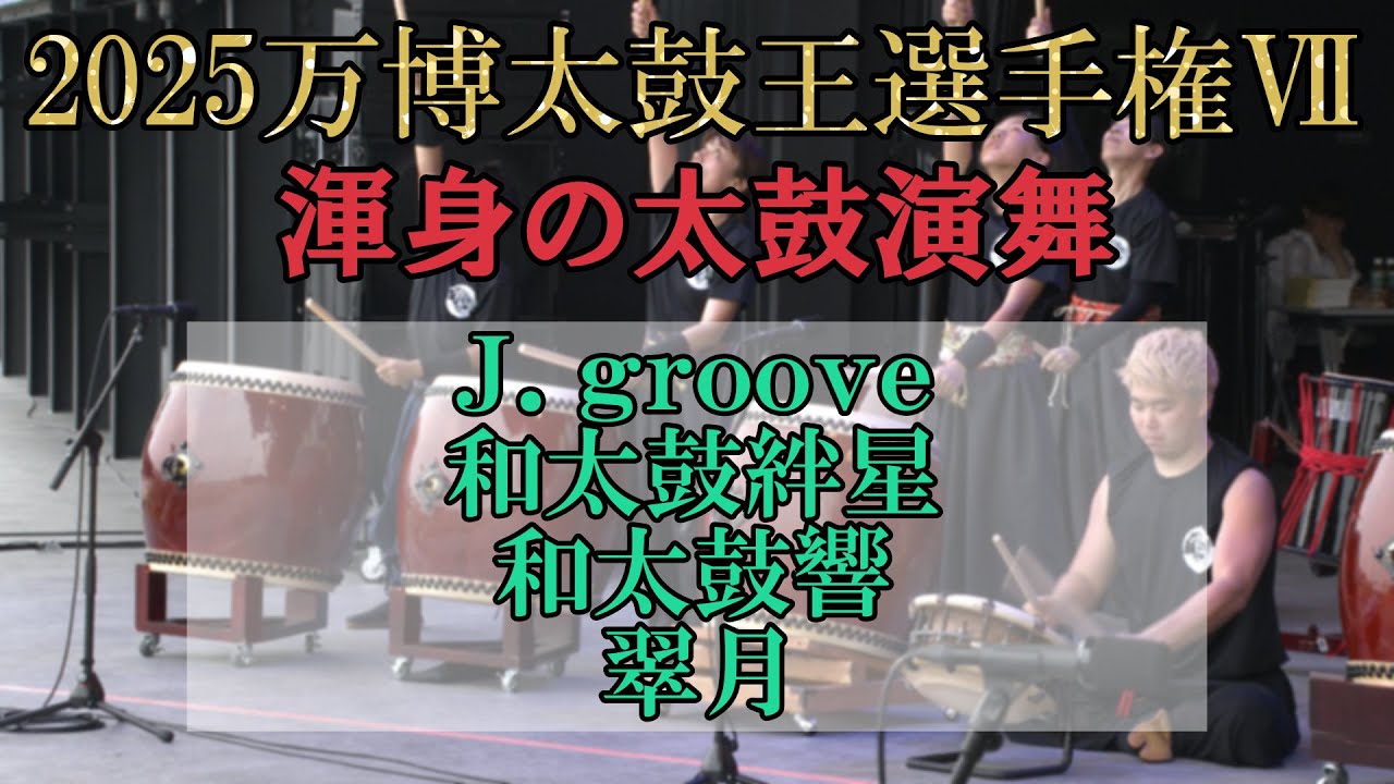 【万博】和太鼓No.1決定戦⑦真夏の感動ステージを見逃すな！