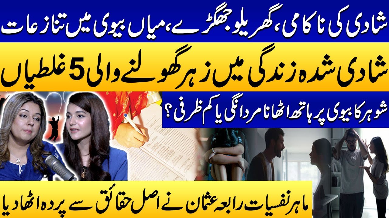 Domestic Conflicts: How To Handle Husband & Wife Fights? | Rabiya Usman Revealed Every Thing