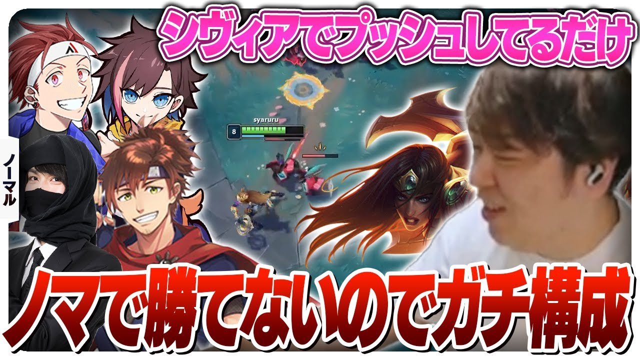 ノマで連敗したので強そうな構成で勝ちに行くしゃるるたち [ノーマル/シヴィアADC/LoL]