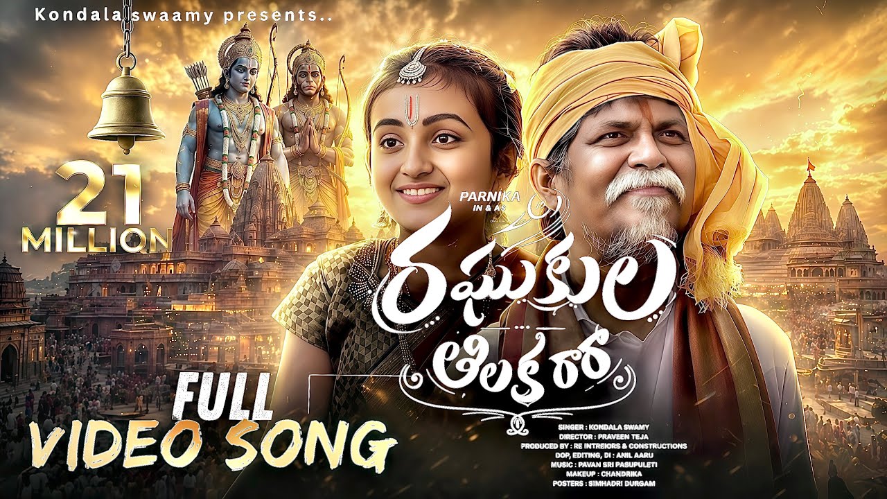 Raghukula Thilaka Ra Ra | Full Song | Parnika | Sri Rama Song | Kondala Swamy | Praveen Teja | Pavan