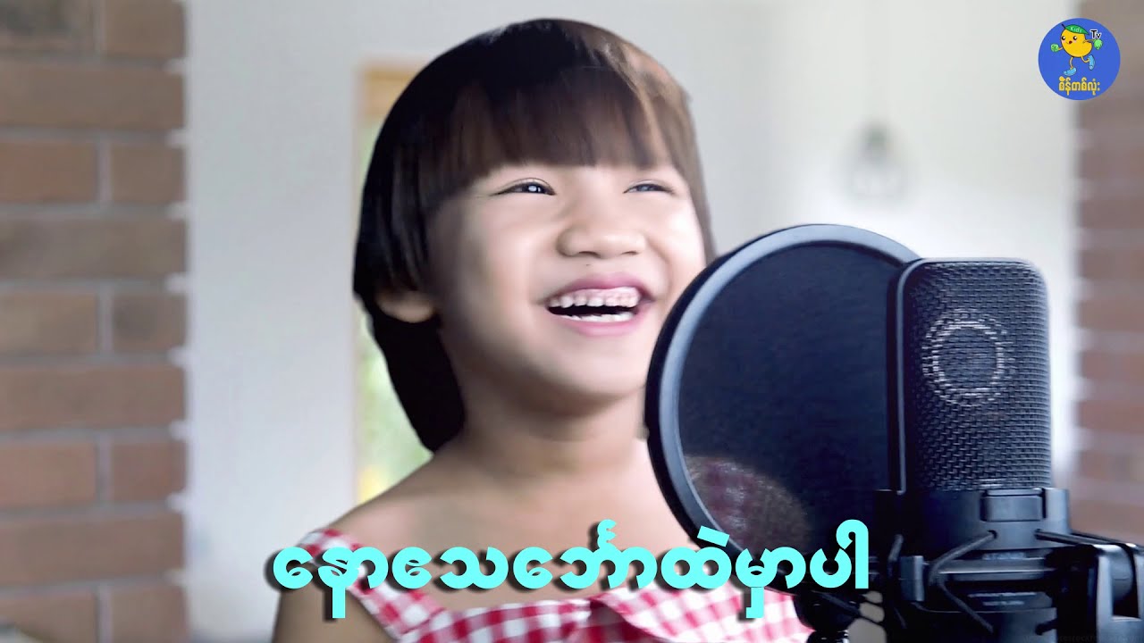 Nightingale #နောဧသဘော်ထဲမှာပါ Noah's Ark