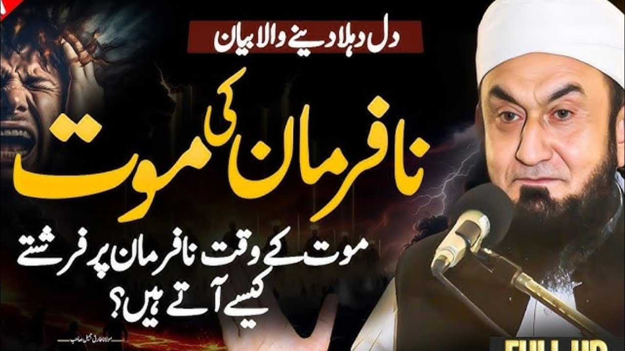 Nafarman Ki mot Tariq Jamil New byan 2026 nafarman ki saza 