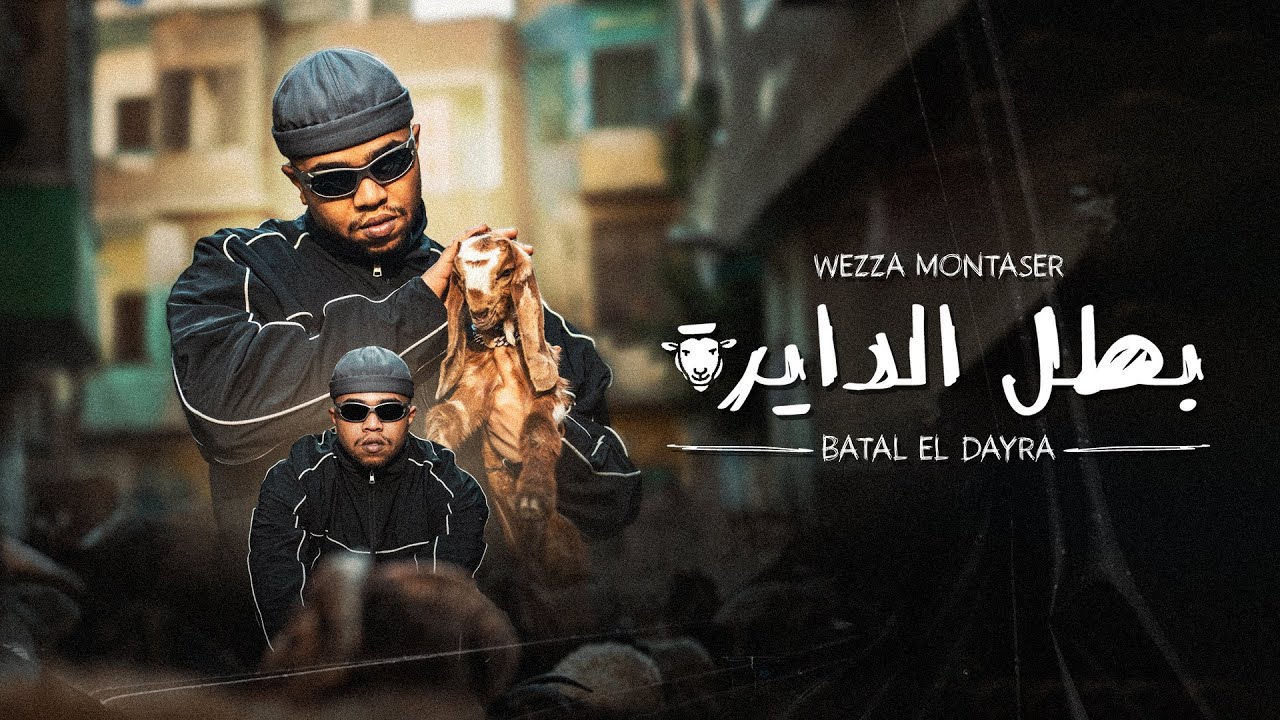 Wezza Montaser - BATL EL DAYRA  [ Official Music Video ] | وزة منتصر - بطل الدايرة