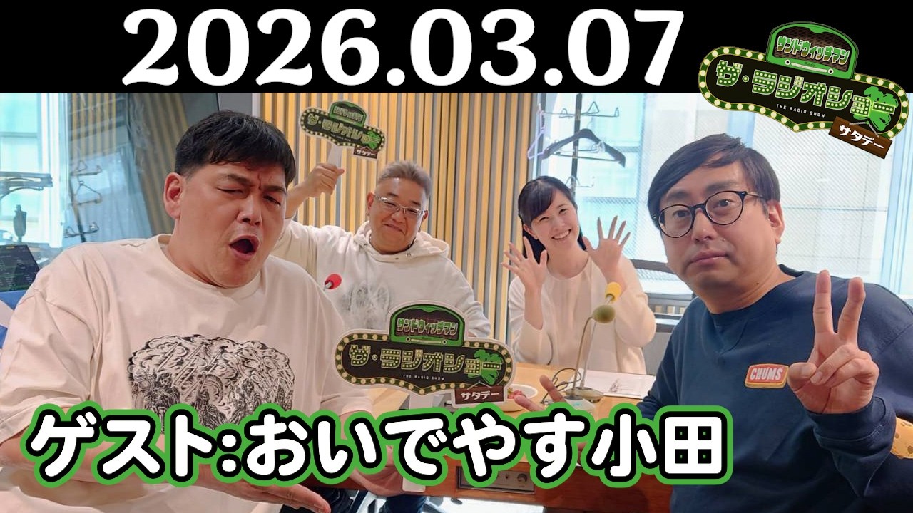 【サンド&おいでやす小田】サンドウィッチマン ザ・ラジオショー サタデー 2026年03月07日