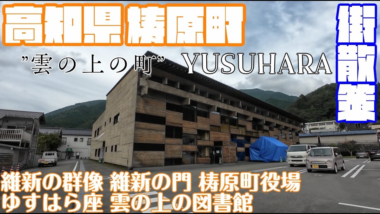 【雲の上の町】高知県高岡郡梼原町どんな街？梼原町役場周辺や市街地【散策・観光】維新の群像 維新の門 梼原町役場 ゆすはら座 雲の上の図書館 Kochi Yusuhara town JAPAN