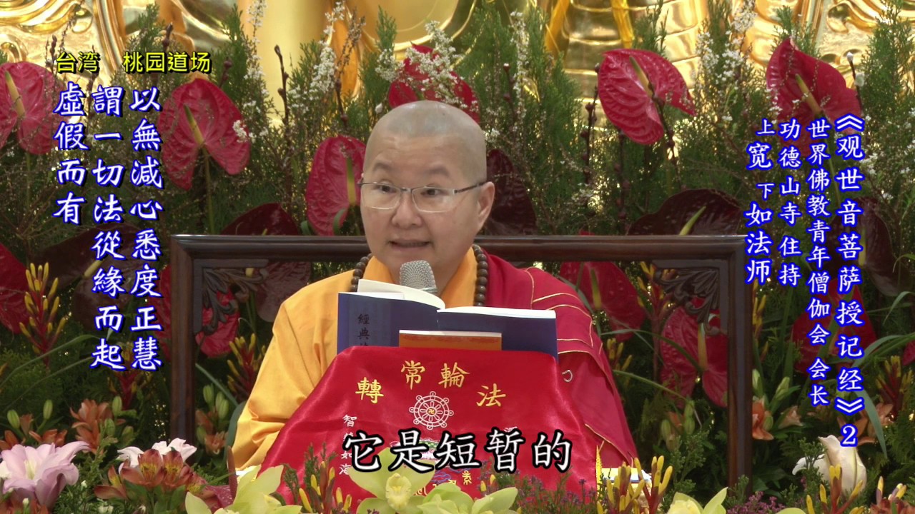 2《觀世音菩薩授記經》DVD  功德山 寬如法師 (簡體版)