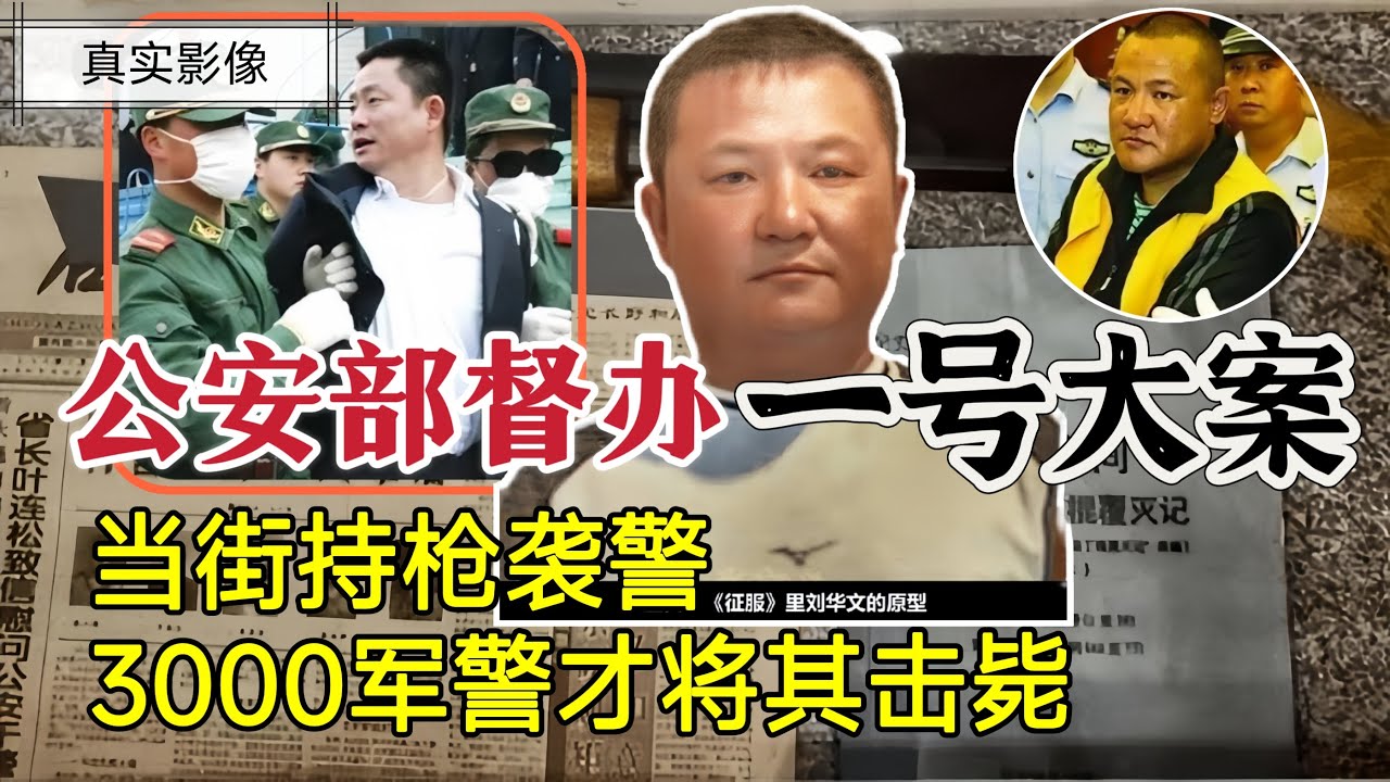 中国公安部督办一号大案。