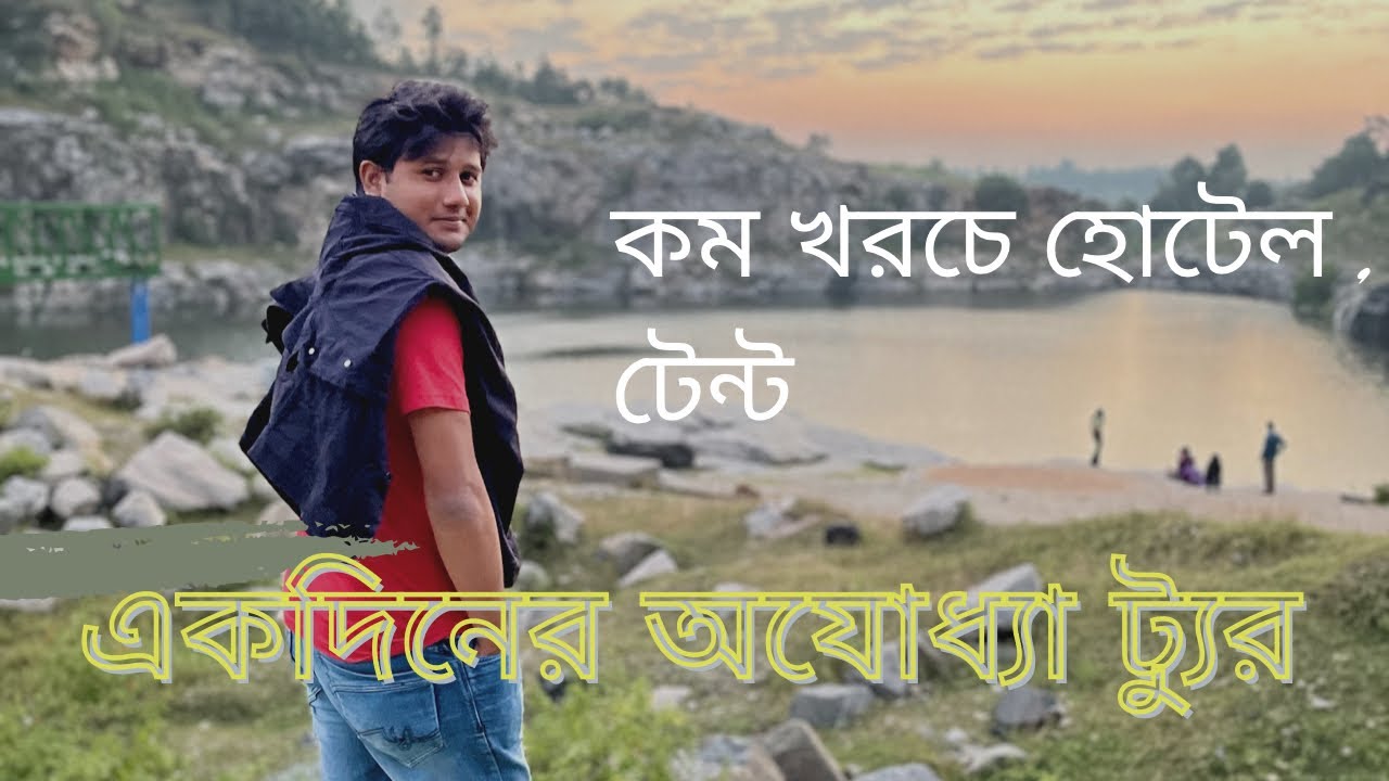 একদিনের অযোধ্যা ভ্রমণ | পিকনিকে পুরুলিয়ার অযোধ্যা । Picnic e Ojodhya , Ayodhya,Purulia । Bangali Boy