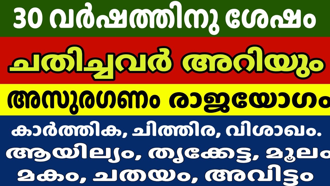 30 വർഷത്തെ കാത്തിരിപ്പ്! ഈ അസുരഗണ നക്ഷത്രക്കാർക്ക് ഇനി രാജയോഗം 🔥 | Asuragana Nakshatra Secrets 2026