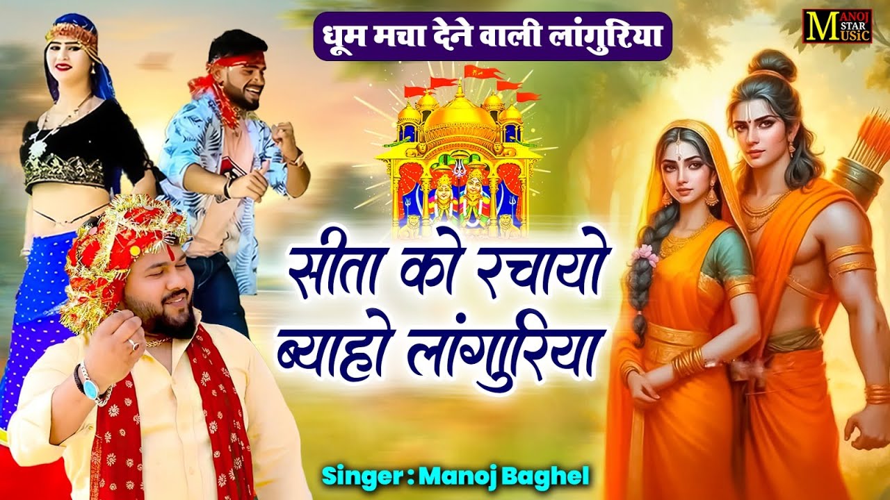 मनोज बघेल राजा हिंदुस्तानी की आवाज में | Sita Ko Rachayo Biyah | Languriya Dhamaka Song #navratri