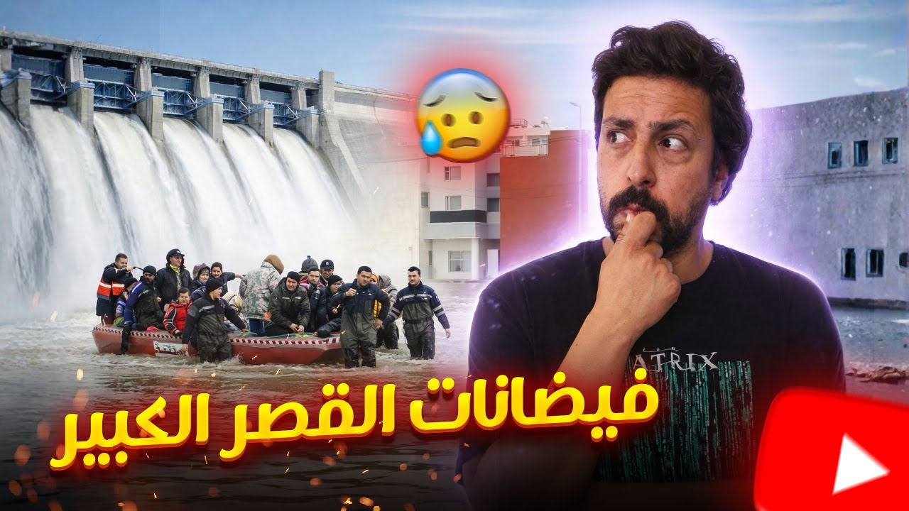 Black Moussiba  || 😓 فيضانات القصر الكبير بالمغرب