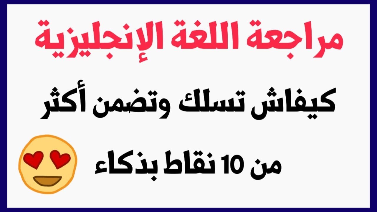 مراجعة اللغة الإنجليزية : سلك راسك في بكالوريا الإنجليزية واضمن أكثر من 10 نقاط بسهولة