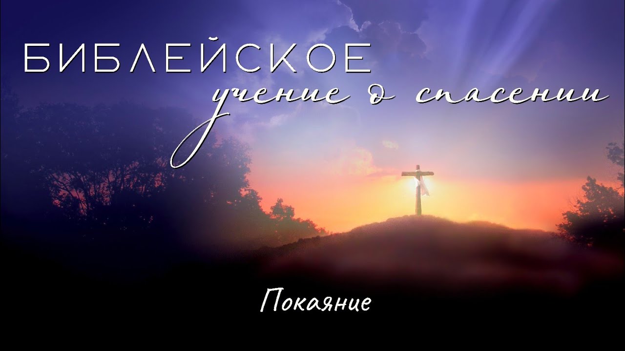 Библейское учение о спасении. 