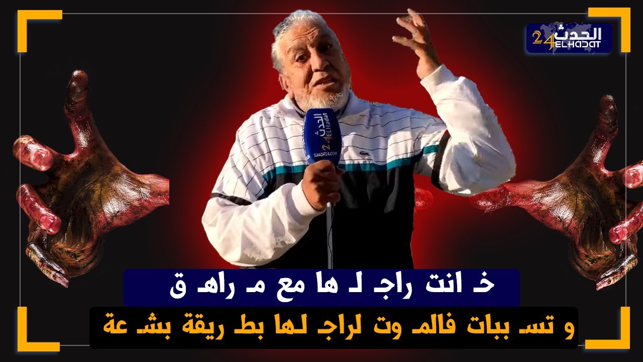 الساكوتي.. خانـ ـ ت راجلـ ـها مع مراهق وكانت سبب في مـ ـوت ديالو سمعو القـ ـصة