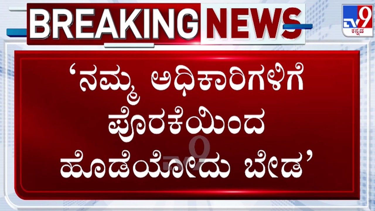 🔴LIVE | Bidadi Township Row : ಅಧಿಕಾರಿಗಳಿಗೆ ಪೊರಕೆಯಿಂದ ಹೊಡೆಯೋದು ಬೇಡ - ಡಿಕೆಶಿ | #tv9d