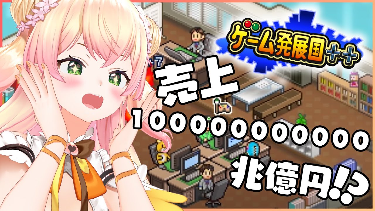 【 ゲーム発展国＋＋ 】ゲーム売り上げるとか余裕っしょ！【 桃鈴ねね / ホロライブ  】