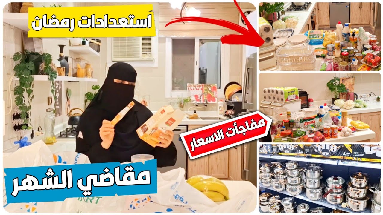 استعدادات رمضان🌙روتين يومي☀️مقاضي الشهر كاملة ومفاجآت الأسعار🛍️تجهيزات للمدارس🍳جولة في سوق العنقري🎒