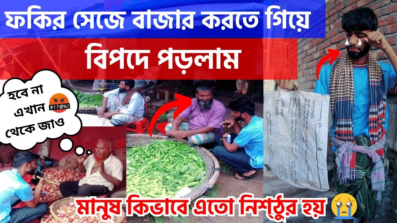 Free Motion ফকির সেজে বাজার করতে গিয়ে বিপদে পড়লাম মানবতা আজ কোথায় মানুষ কিভাবে এত নিষ্ঠুর হয়