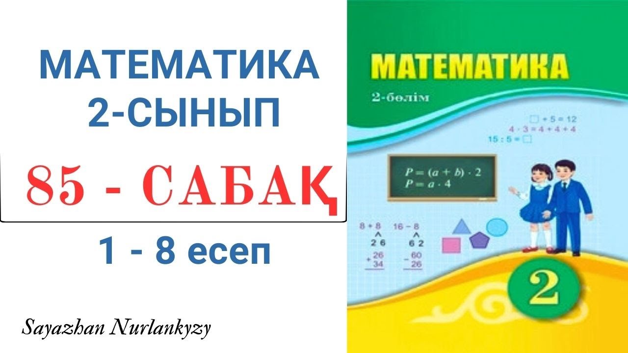 Математика 2 сынып 85 сабақ 2 сынып Математика 85 сабак