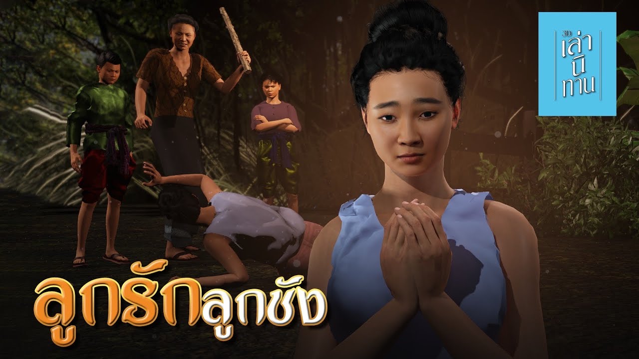 เล่านิทาน 3D | EP.203 ลูกรักลูกชัง