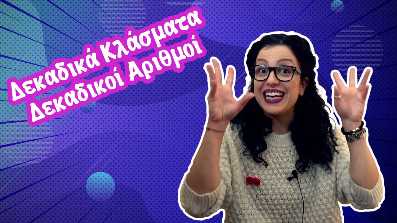 Δεκαδικά Κλάσματα - Δεκαδικοί Αριθμοί (Γ' - Δ' - Ε' τάξη)