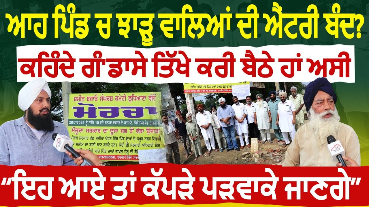 ਆਹ ਪਿੰਡ ਚ ਝਾੜੂ ਵਾਲਿਆਂ ਦੀ ਐਂਟਰੀ ਬੰਦ? ਕਹਿੰਦੇ ਗੰ'ਡਾਸੇ ਤਿੱ'ਖੇ ਕਰੀ ਬੈਠੇ ਹਾਂ ਅਸੀਂ Dakha Land Pooling